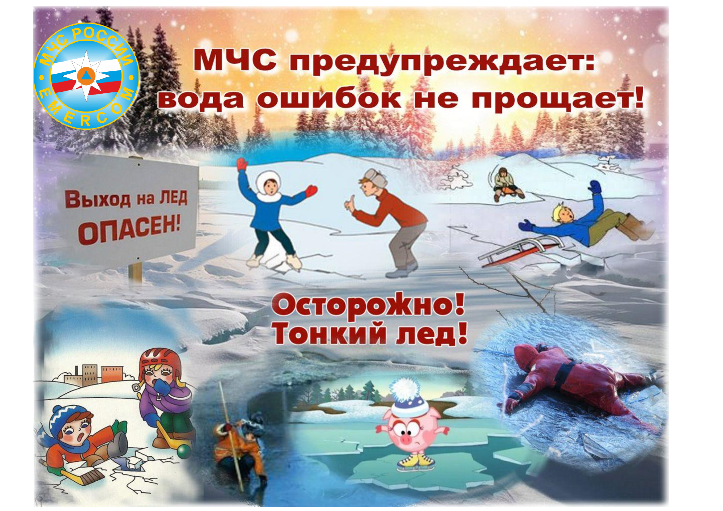 Осторожно, тонкий лед!.jpg